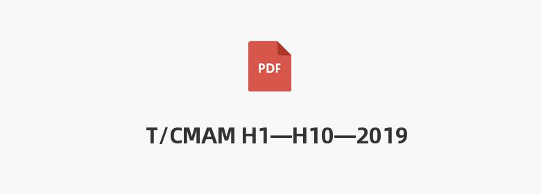 T/CMAM H1—H10—2019